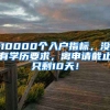 10000個入戶指標，沒有學歷要求，離申請截止只剩10天！