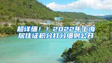 超詳細??！2022年上海居住證積分打分細則公開