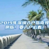 2019年深圳入戶指南預(yù)測版！要入戶必看！