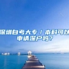 深圳自考大專／本科可以申請(qǐng)深戶嗎？