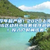 今年超嚴(yán)格！2020上海16區(qū)幼升小統(tǒng)籌排序規(guī)則！按入戶時(shí)間統(tǒng)籌