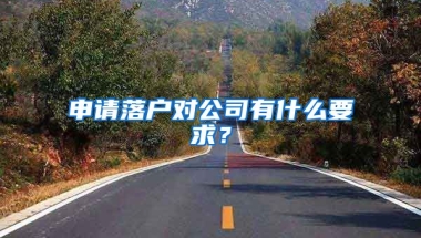 申請(qǐng)落戶對(duì)公司有什么要求？