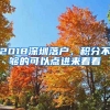 2018深圳落戶，積分不夠的可以點進來看看