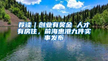 薦讀｜創(chuàng)業(yè)有獎金 人才有房住，前?；莞劬偶?shí)事發(fā)布