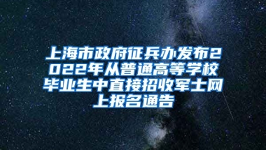 上海市政府征兵辦發(fā)布2022年從普通高等學(xué)校畢業(yè)生中直接招收軍士網(wǎng)上報(bào)名通告