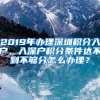 2019年辦理深圳積分入戶，入深戶積分條件達(dá)不到不夠分怎么辦理？