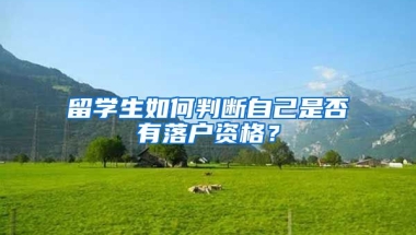 留學(xué)生如何判斷自己是否有落戶資格？