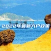 2022年最新入戶政策