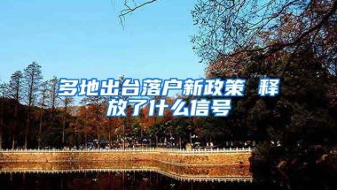 多地出臺(tái)落戶新政策 釋放了什么信號(hào)