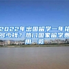 2022年出國(guó)留學(xué)一年花多少錢？熱門國(guó)家留學(xué)費(fèi)用一覽