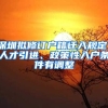 深圳擬修訂戶籍遷入規(guī)定，人才引進、政策性入戶條件有調(diào)整