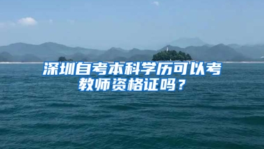 深圳自考本科學歷可以考教師資格證嗎？