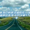 非深戶(hù)購(gòu)房資格收緊？深圳房?jī)r(jià)連漲16月突破5萬(wàn)一平