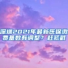 深圳2021年最新醫(yī)保繳費(fèi)基數(shù)有調(diào)整？趕緊戳