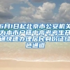 6月1日起北京市公安機(jī)關(guān)為本市戶籍中高考考生開通快速辦理居民身份證綠色通道