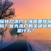 居轉(zhuǎn)戶落戶上海需要排隊(duì)嗎？?jī)?yōu)先落戶的關(guān)鍵因素是什么？