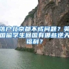 落戶北京都不成問(wèn)題？英國(guó)留學(xué)生回國(guó)有哪些逆天福利？