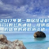 2017年第一期居住證積分分?jǐn)?shù)公布通知，提供虛假信息的被取消資格