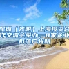 深圳（光明）上海投資合作交流會(huì)舉辦，8家企業(yè)擬落戶光明