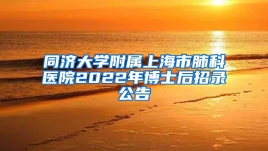 同濟(jì)大學(xué)附屬上海市肺科醫(yī)院2022年博士后招錄公告