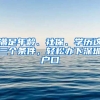 滿足年齡、社保、學歷這三個條件，輕松辦下深圳戶口