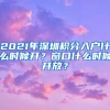 2021年深圳積分入戶什么時(shí)候開(kāi)？窗口什么時(shí)候開(kāi)放？