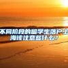 不同階段的留學(xué)生落戶上海該注意些什么？