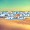 土拍熱、放寬落戶讓上海樓市“翻紅”，需盡快打破這種市場認(rèn)知