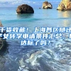 干貨收藏！上海各區(qū)隨遷子女轉(zhuǎn)學(xué)申請條件匯總，你達(dá)標(biāo)了嗎？