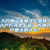 入戶佛山需要什么條件？入戶方式怎么選？辦理入戶要注意什么？