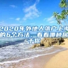 2020年外地人落戶上海的6個方法，看看哪種屬于你