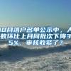 10月落戶名單公示中，人數(shù)環(huán)比上月同批次下降35%，審核收緊了？