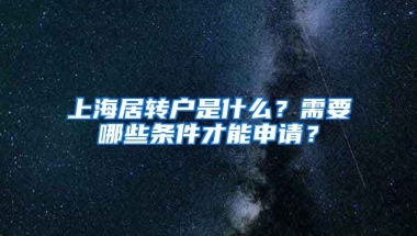 上海居轉戶是什么？需要哪些條件才能申請？