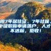 用7年居住證、7年社保、中級(jí)職稱申請(qǐng)落戶，人才：不達(dá)標(biāo)，拒收！