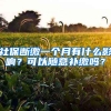 社保斷繳一個(gè)月有什么影響？可以隨意補(bǔ)繳嗎？