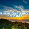 深圳自考畢業(yè)條件是什么？怎么申請(qǐng)？