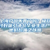 上海戶口不香了嗎？極盡討好吸引清北畢業(yè)生落戶，他們卻嗤之以鼻