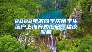 2022年不同學(xué)歷留學(xué)生落戶上海方式匯總，建議收藏