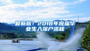 最新版！2018年應(yīng)屆畢業(yè)生入深戶流程