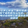 住房公積金一體化提速：多個城市群互認互貸，上海試點提取公積金償還異地房貸