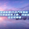 深圳新增1萬小汽車指標(biāo)：僅供新購車上牌，持居住證也可申請