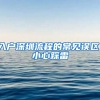 入戶深圳流程的常見誤區(qū)，小心踩雷