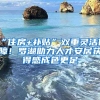 “住房+補(bǔ)貼”雙重靈活保障！羅湖助力人才安居獲得感成色更足