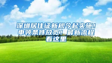 深圳居住證新規(guī)今起實(shí)施！申領(lǐng)條件放寬！最新流程看這里