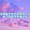 法國(guó)留學(xué)生畢業(yè)想落戶上海？這些學(xué)校要記住