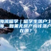 海濱留學｜留學生落戶上海，如果無房產(chǎn)應該落戶在哪？