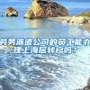 勞務(wù)派遣公司的員工能辦理上海居轉(zhuǎn)戶嗎？