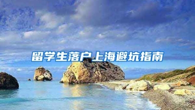 留學(xué)生落戶上海避坑指南