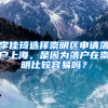 李佳琦選擇崇明區(qū)申請(qǐng)落戶上海，是因?yàn)槁鋺粼诔缑鞅容^容易嗎？