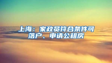 上海：家政員符合條件可落戶、申請公租房